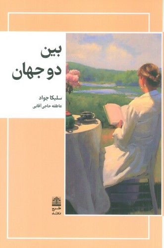 بین 2 جهان (شمیز،رقعی،طرح نقد)