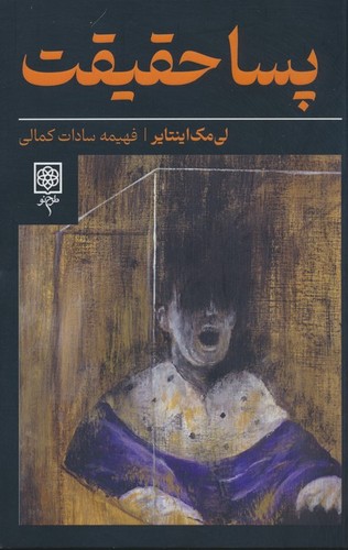 پسا حقیقت (شمیز،رقعی،طرح نو)