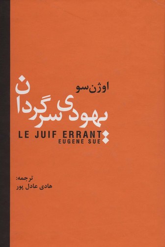 یهودی سرگردان (زرکوب،وزیری،سمیر)