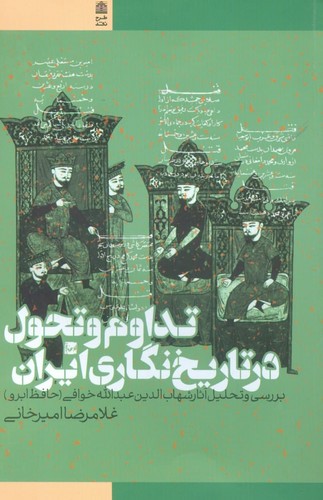 تداوم و تحول در تاریخ نگاری ایران (بررسی و تحلیل آثار شهاب الدین عبدالله خوافی)،(شمیز،رقعی،طرح نقد)