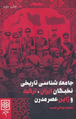 جامعه شناسی تاریخی نخبگان ایران،ترکیه و ژاپن عصر مدرن (شمیز،رقعی،طرح نو)