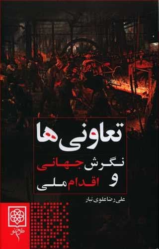 تعاونی ها (نگرش جهانی و اقدام ملی)،(شمیز،رقعی،طرح نو)