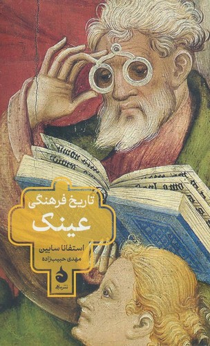 تاریخ فرهنگی عینک (شمیز،رقعی،ماهی)