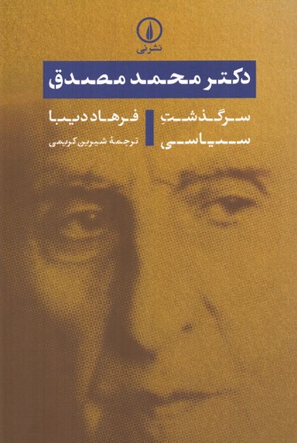 دکتر محمد مصدق (سرگذشت سیاسی)،(شمیز،رقعی،نشر نی)