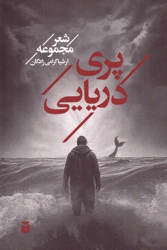 پری دریایی (شمیز،رقعی،مکتوب)