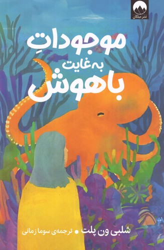 موجودات به غایت باهوش (شمیز،رقعی،میلکان)