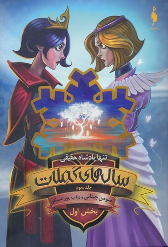 سال های کملات 3 (بخش اول:تنها پادشاه حقیقی)،(شمیز،رقعی،باژ)