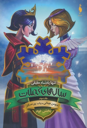 سال های کملات 3 (بخش دوم:تنها پادشاه حقیقی)،(شمیز،رقعی،باژ)