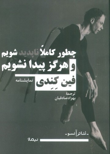 چطور کاملا ناپدید شویم و هرگز پیدا نشویم (شمیز،رقعی،نیماژ)