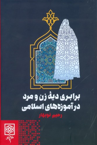 برابری دیه زن و مرد در آموزه های اسلامی (زرکوب،رقعی،طرح نو)