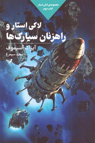 لاکی استار و راهزنان سیارک ها (لاکی استار:کتاب دوم)،(شمیز،رقعی،تندیس)