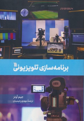 برنامه سازی تلویزیونی (شمیز،وزیری،سروش)