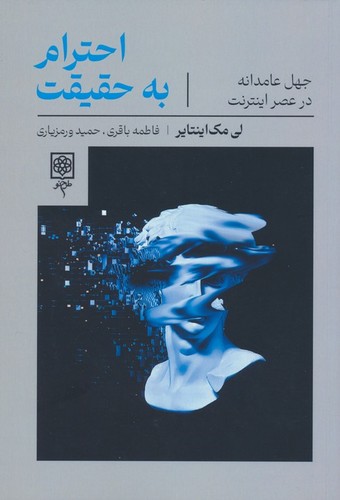 احترام به حقیقت (جهل عامدانه در عصر اینترنت)،(شمیز،رقعی،طرح نو)