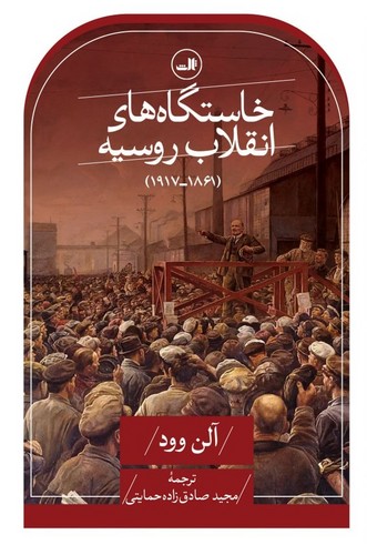 خاستگاه های انقلاب روسیه (1861-1917)،(شمیز،رقعی،ثالث)