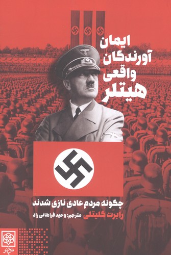 ایمان آورندگان واقعی هیتلر (چگونه مردم عادی نازی شدند)،(شمیز،رقعی،طرح نو)