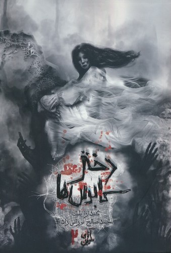 آنای خونین 2 (دختر کابوس ها)،(شمیز،رقعی،باژ)