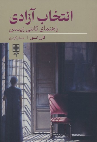 انتخاب آزادی (راهنمای کانتی زیستن)،(شمیز،رقعی،طرح نو)