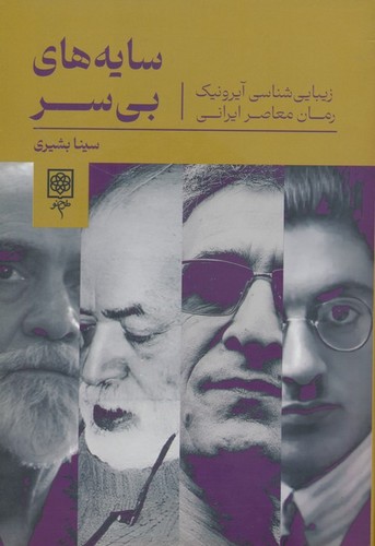 سایه های بی سر (زیبایی شناسی آیرونیک رمان معاصر ایرانی)،(شمیز،رقعی،طرح نو)