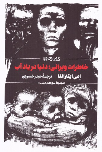 خاطرات ویرانی:دنیا در یاد آب (شمیز،رقعی،کتابسرای میردشتی)