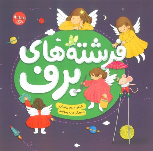 فرشته های برف (گلاسه،شمیز،خشتی بزرگ،مهرک)