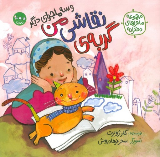 گربه ی نقاشی من و 3 ماجرای دیگر (مجموعه ماجراهای دخترانه)،(گلاسه،شمیز،خشتی بزرگ،مهرک)