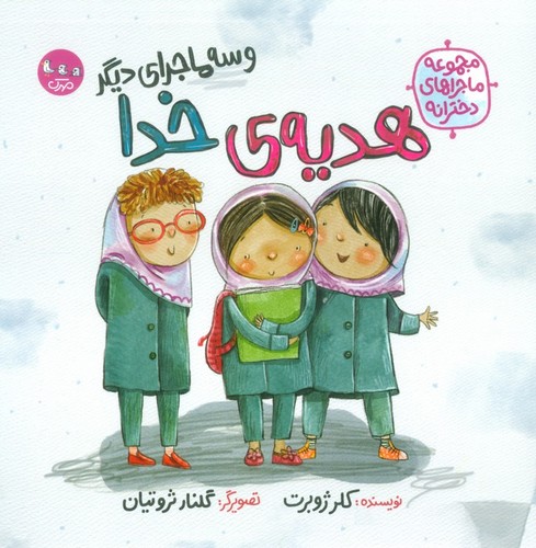 هدیه ی خدا و 3 ماجرای دیگر (مجموعه ماجراهای دخترانه)،(گلاسه،شمیز،خشتی بزرگ،مهرک)