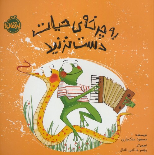 به چرخه ی حیات دست نزنید (گلاسه،شمیز،خشتی بزرگ،پرتقال)