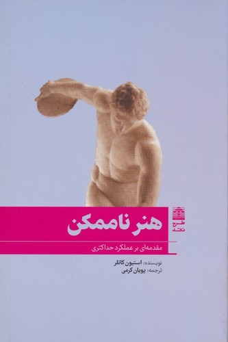 هنر ناممکن (مقدمه ای بر عملکرد حداکثری)،(شمیز،رقعی،طرح نقد)