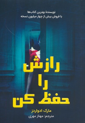 رازش را حفظ کن (شمیز،رقعی،کانیار)