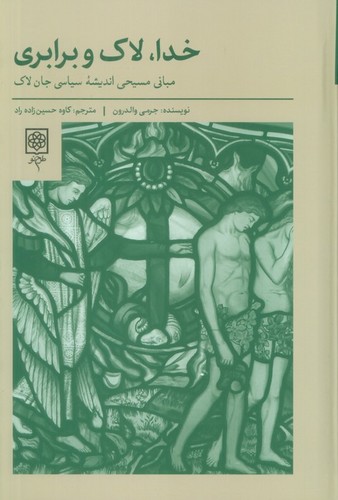 خدا،لاک و برابری (مبانی مسیحی اندیشه سیاسی جان لاک)،(زرکوب،رقعی،طرح نو)
