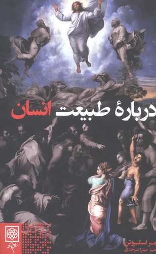 درباره طبیعت انسان (شمیز،رقعی،طرح نو)