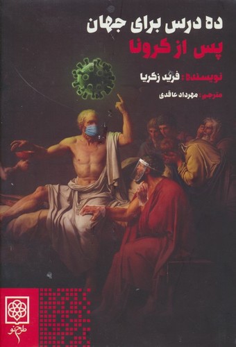 10 درس برای جهان پس از کرونا (زرکوب،رقعی،طرح نو)