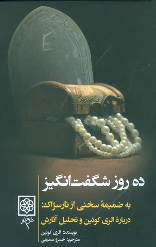 10 روز شگفت انگیز (به ضمیمه سخنی از نارسژاک:درباره الری کوئین و تحلیل آثارش)،(شمیز،رقعی،طرح نو)