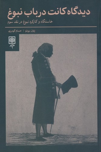 دیدگاه کانت در باب نبوغ (خاستگاه و کارکرد نبوغ در نقد سوم)،(شمیز،رقعی،طرح نو)