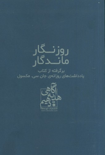 روزنگار ماندگار (سرمه ای)،(برگرفته از کتاب یادداشت های روزانه ی جان سی. مکسول)،(شمیز،رقعی،ابوعطا)