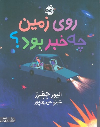 روی زمین چه خبر بود؟ (گلاسه،شمیز،رحلی،پرتقال)