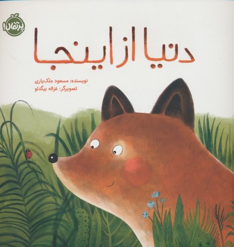 دنیا از اینجا (گلاسه،شمیز،خشتی بزرگ،پرتقال)