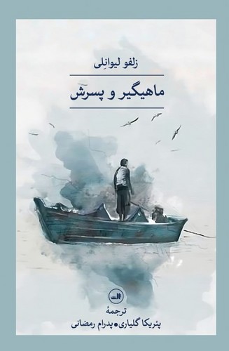 ماهیگیر و پسرش (شمیز،رقعی،ثالث)