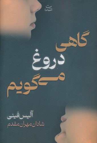 گاهی دروغ می گویم (شمیز،رقعی،شادان)