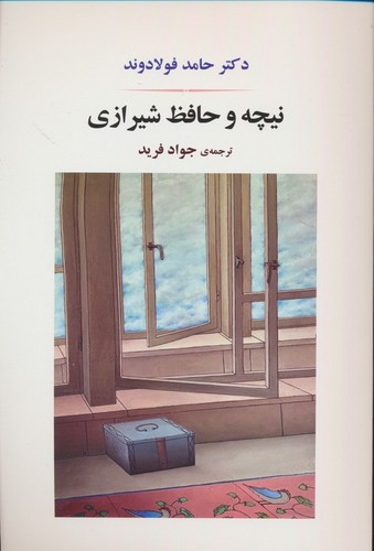 نیچه و حافظ شیرازی (شمیز،رقعی،جامی)