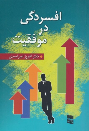 افسردگی در موفقیت (شمیز،رقعی،رسا)