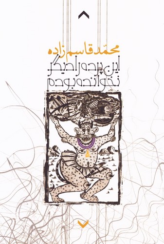 این پرده را نخوانده بودم (شمیز،رقعی،روزبهان)