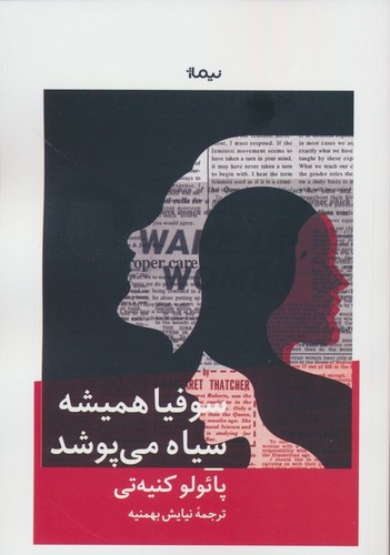 سوفیا همیشه سیاه می پوشد (شمیز،رقعی،نیماژ)