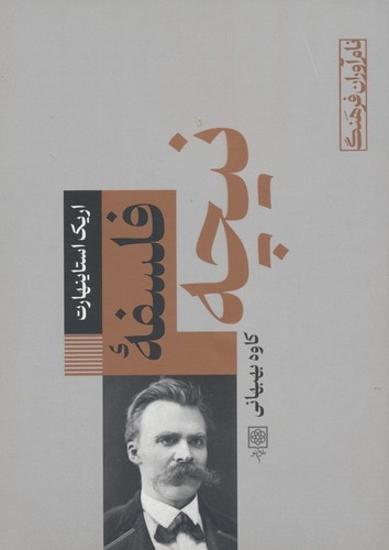 فلسفه نیچه (شمیز،رقعی،طرح نو)