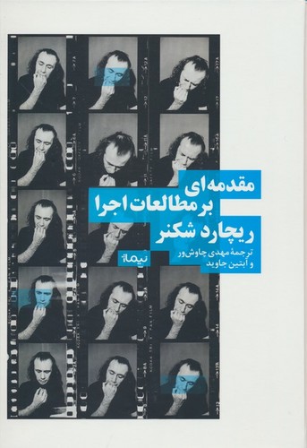 مقدمه ای بر مطالعات اجرا (زرکوب،وزیری،نیماژ)