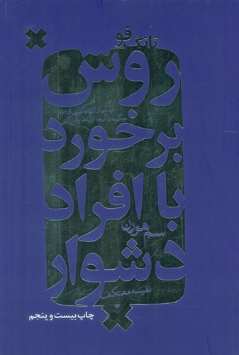 روش برخورد با افراد دشوار (تانگ فو)،(شمیز،رقعی،درسا)