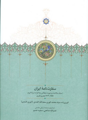 سفارت نامه ایران (اسناد،مکاتبات و صورت مجالس مذاکرات ارزنه الروم)،(زرکوب،وزیری،سخن)