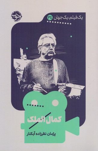 کمال الملک (1 فیلم،1 جهان34)،(شمیز،رقعی،خوب)