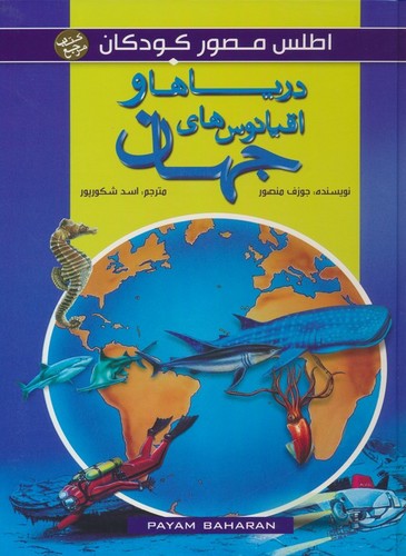 اطلس مصور کودکان (دریاها و اقیانوس های جهان)،(گلاسه،زرکوب،رحلی،پیام بهاران)