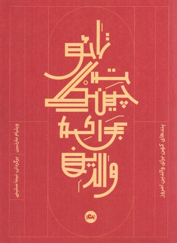 تائوت چینگ برای والدین (پندهای کهن برای والدین)،(شمیز،جیبی،مثلث)